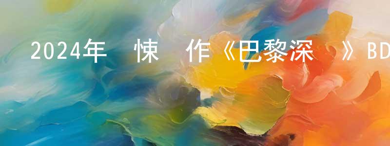 鮑鼎的個人主頁,2024年驚悚動作《巴黎深淵》BD中字迅雷下載_深夜電影